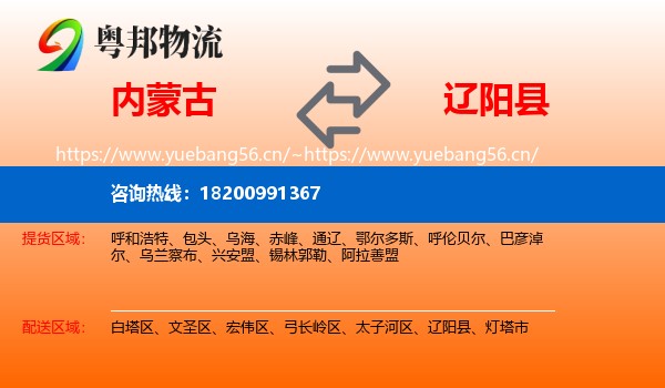内蒙古到辽阳县物流专线