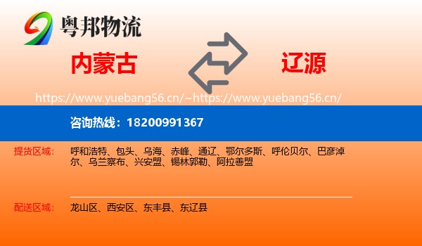 内蒙古到辽源物流