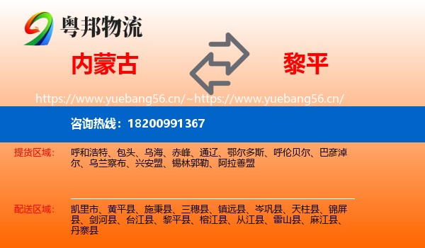 内蒙古到黎平县物流