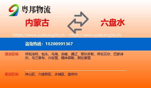 内蒙古到六盘水物流