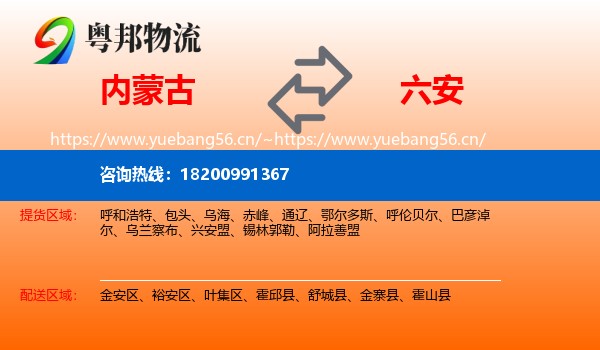 内蒙古到六安物流