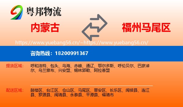 内蒙古到马尾区物流