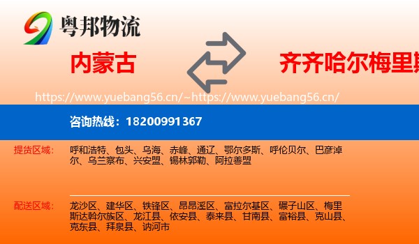 内蒙古到梅里斯达斡尔族区物流