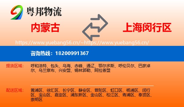 内蒙古到闵行区物流