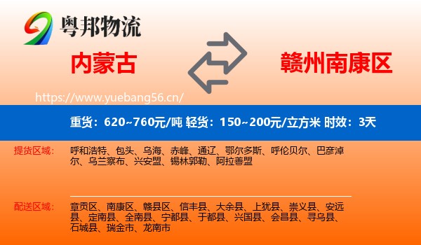 内蒙古到南康区物流 内蒙古到南康区物流专线名片