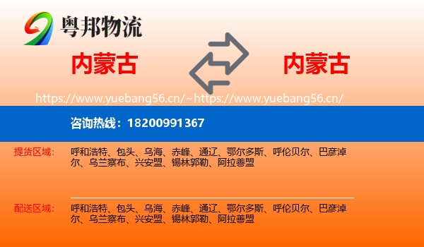 内蒙古到内蒙古物流专线