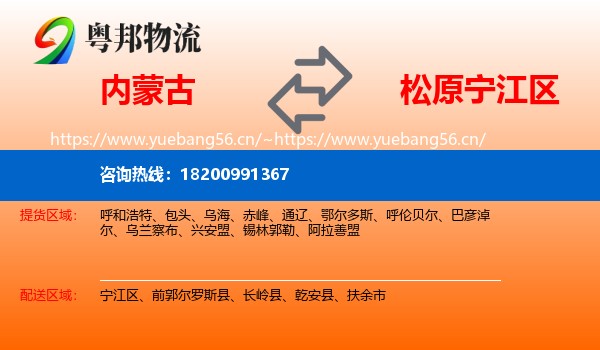内蒙古到宁江区物流专线
