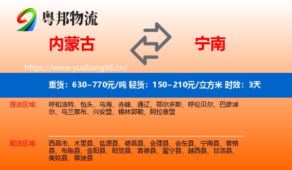 内蒙古到宁南县物流专线名片