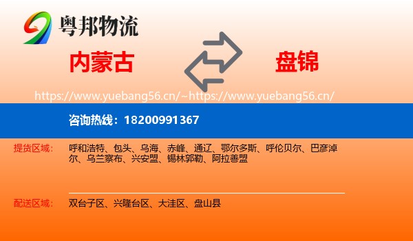 内蒙古到盘锦物流