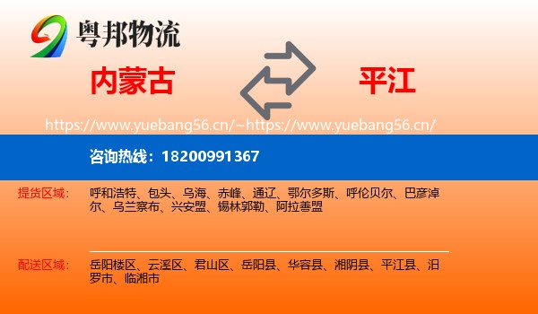 内蒙古到平江县物流
