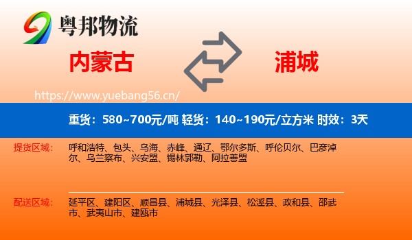 内蒙古到浦城县物流 内蒙古到浦城县物流专线名片