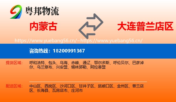 内蒙古到普兰店区物流专线