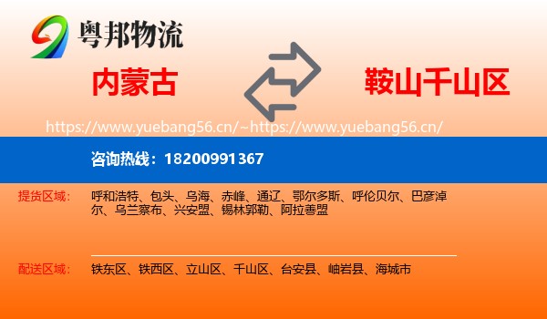 内蒙古到千山区物流专线