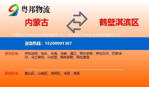 内蒙古到淇滨区物流