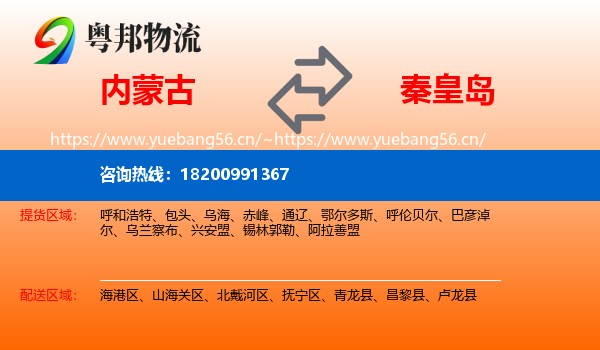 内蒙古到秦皇岛物流