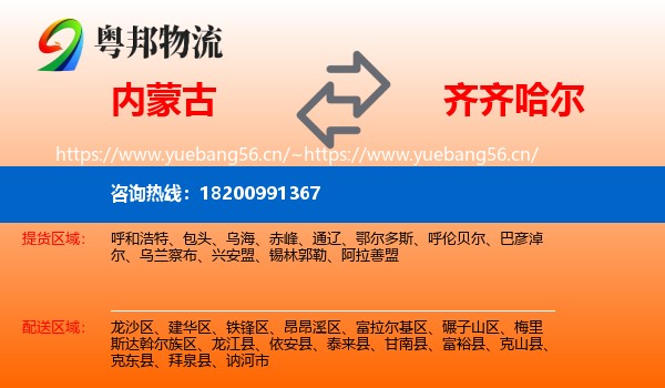 内蒙古到齐齐哈尔物流