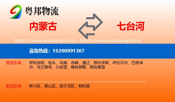 内蒙古到七台河物流