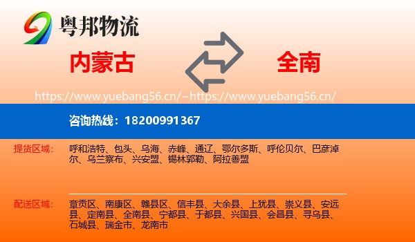 内蒙古到全南县物流