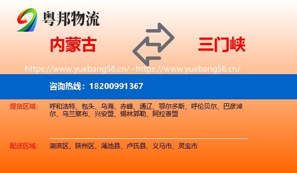 内蒙古到三门峡物流