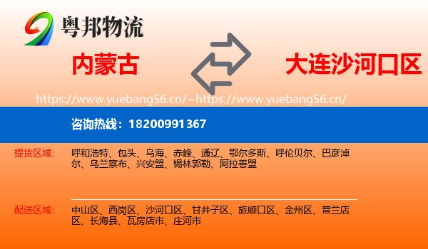 内蒙古到沙河口区物流专线