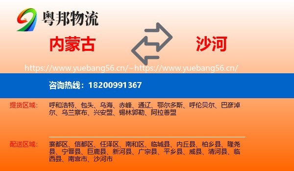 内蒙古到沙河市物流