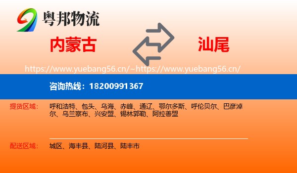 内蒙古到汕尾物流