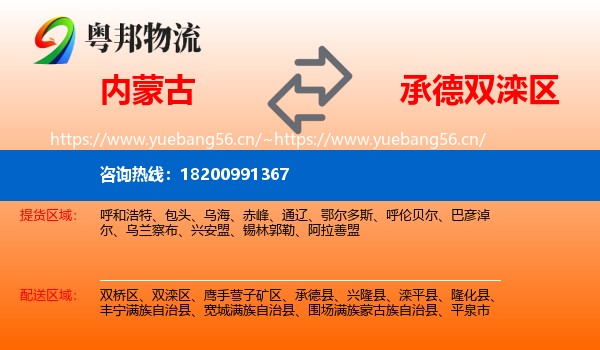 内蒙古到双滦区物流