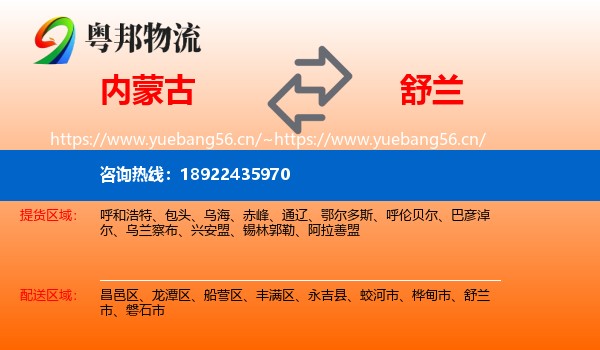 内蒙古到舒兰市物流专线