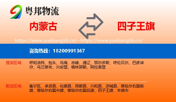 内蒙古到四子王旗物流专线