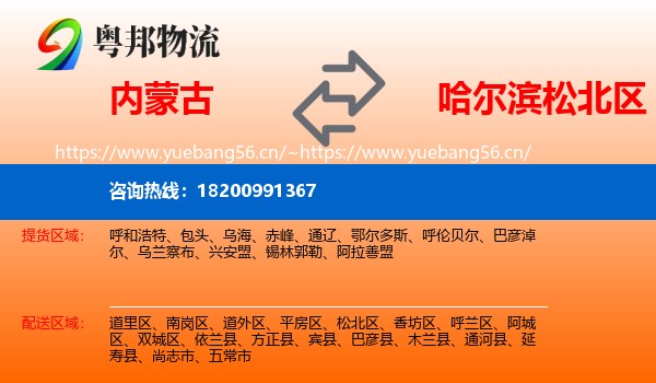 内蒙古到松北区物流专线