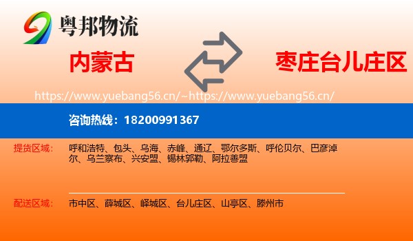 内蒙古到台儿庄区物流