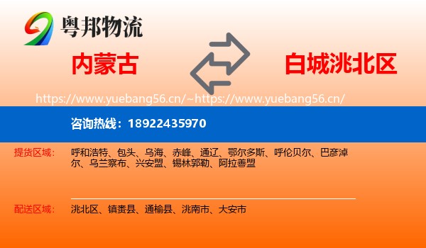 内蒙古到洮北区物流专线