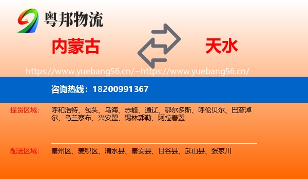 内蒙古到天水物流
