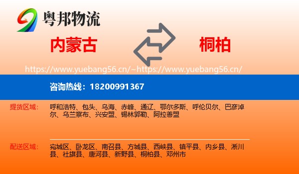 内蒙古到桐柏县物流