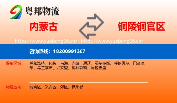 内蒙古到铜官区物流