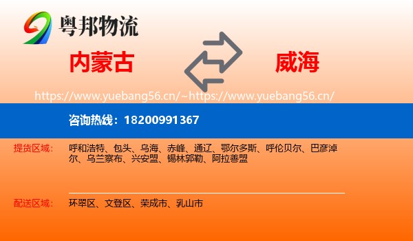 内蒙古到威海物流