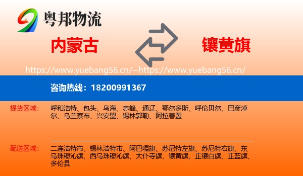 内蒙古到镶黄旗物流专线