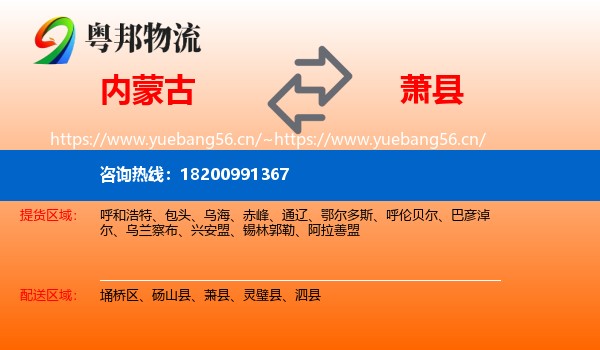 内蒙古到萧县物流