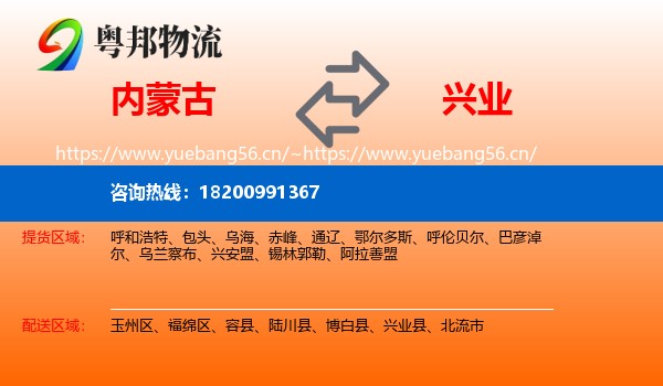 内蒙古到兴业县物流