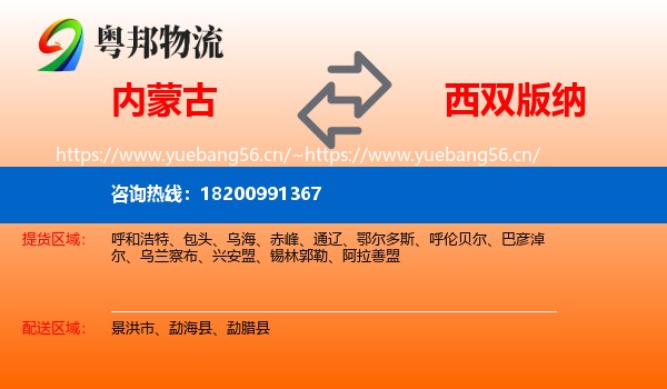 内蒙古到西双版纳物流