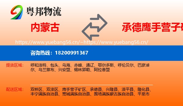 内蒙古到鹰手营子矿区物流