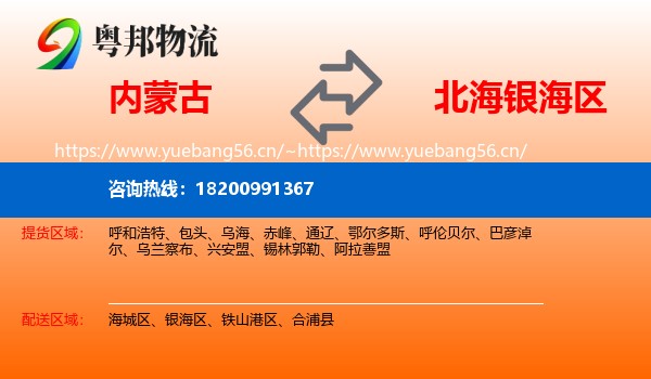 内蒙古到银海区物流