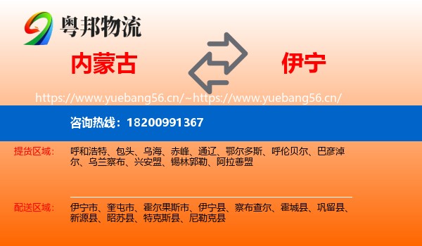 内蒙古到伊宁县物流
