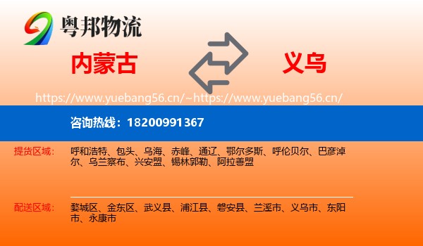 内蒙古到义乌市物流