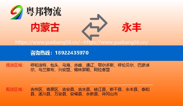 内蒙古到永丰县物流