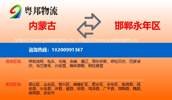内蒙古到永年区物流