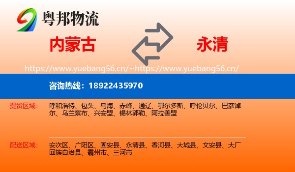 内蒙古到永清县物流