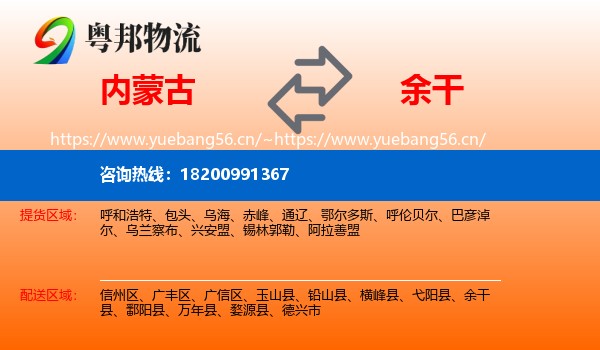 内蒙古到余干县物流