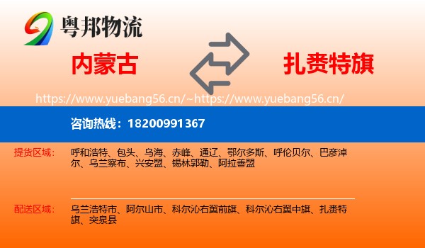 内蒙古到扎赉特旗物流专线