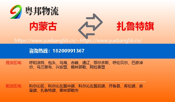 内蒙古到扎鲁特旗物流